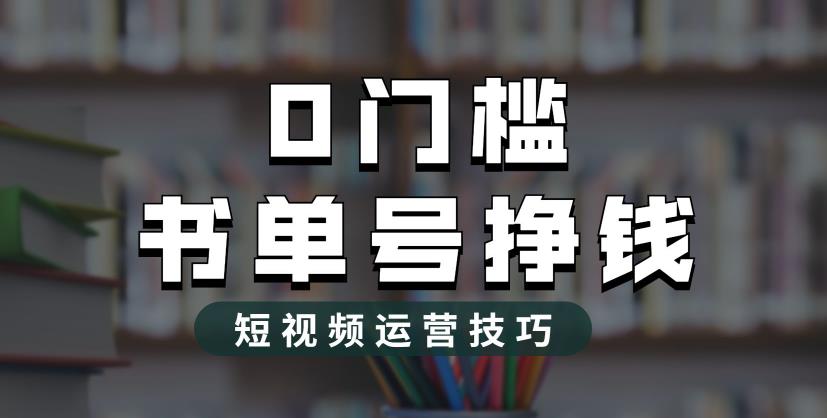 2023市面价值1988元的书单号2.0最新玩法，轻松月入过万-MG轻创项目网