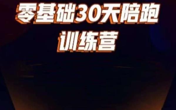 好物分享零基础30天打卡训练营，账号定位、剪辑、选品、小店、千川-MG轻创项目网