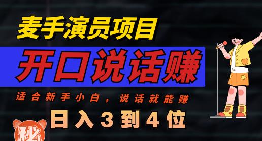 麦手演员直播项目，能讲话敢讲话，就能做的项目，轻松日入几百-MG轻创项目网