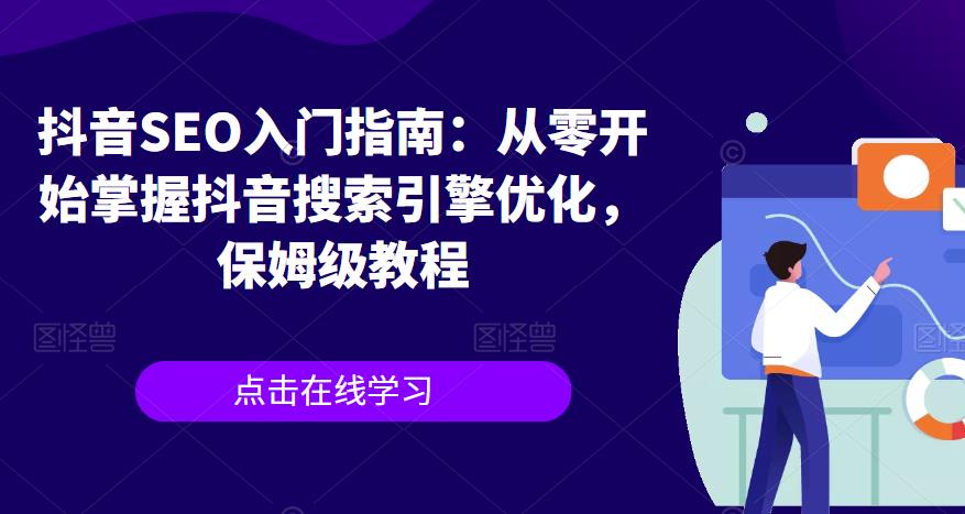 抖音SEO入门指南：从零开始掌握抖音搜索引擎优化，保姆级教程-MG轻创项目网