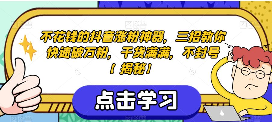 不花钱的抖音涨粉神器，三招教你快速破万粉，干货满满，不封号【揭秘】-MG轻创项目网