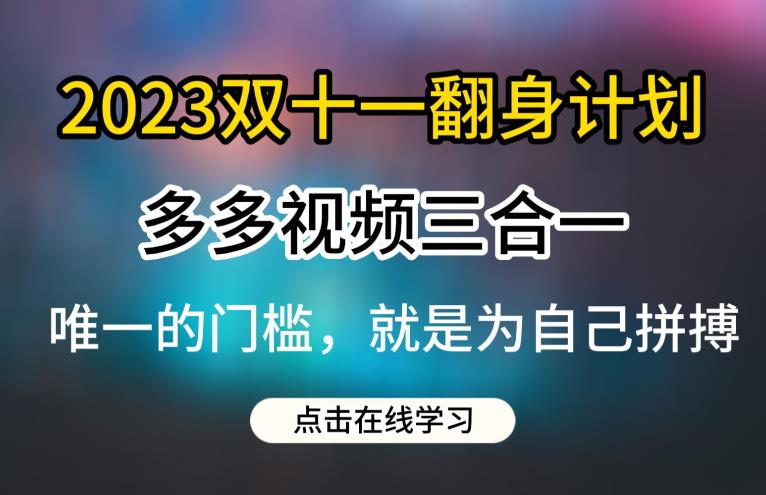 2023双十一翻身计划，多多视频带货三合一玩法教程【揭秘】-MG轻创项目网