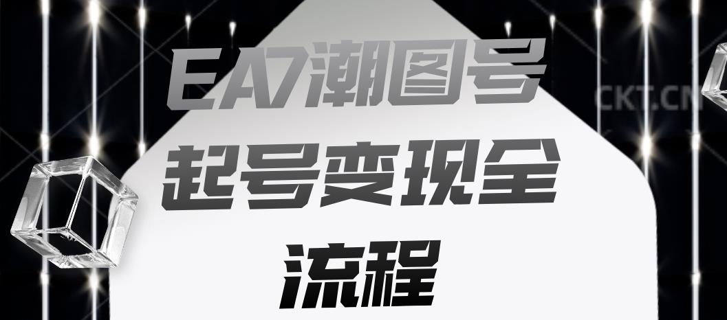 EA7潮图号起号变现全流程，快速起号飞速涨粉【揭秘】-MG轻创项目网