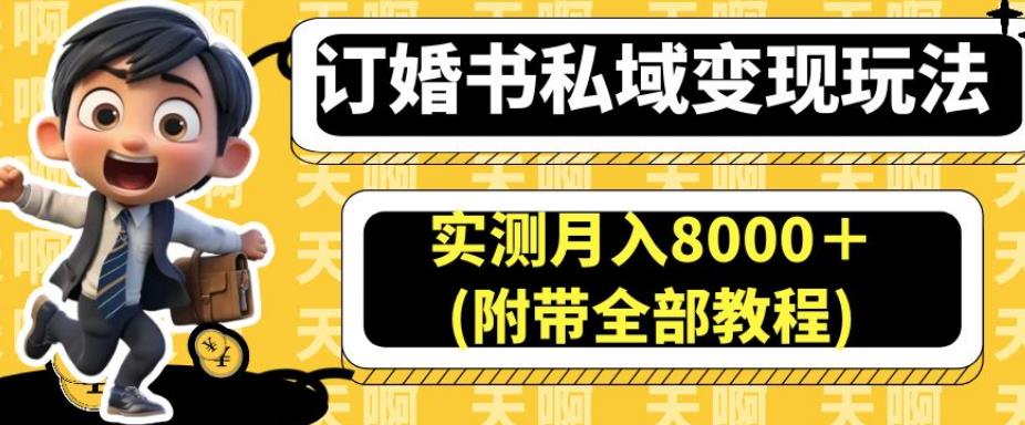 订婚书私域变现玩法，实测月入8000＋(附带全部教程)【揭秘】-MG轻创项目网