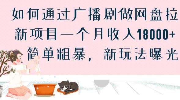 如何通过广播剧做网盘拉新项目一个月收入18000+，简单粗暴，新玩法曝光【揭秘】-MG轻创项目网