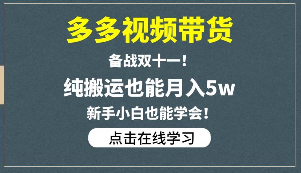 多多视频带货，备战双十一，纯搬运也能月入5w，新手小白也能学会-MG轻创项目网