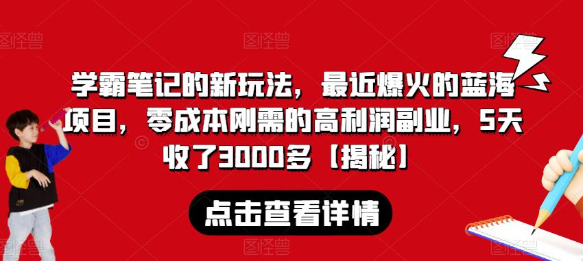 学霸笔记的新玩法，最近爆火的蓝海项目，零成本刚需的高利润副业，5天收了3000多【揭秘】-MG轻创项目网