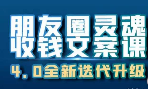 朋友圈灵魂收钱文案课，打造自己24小时收钱的ATM机朋友圈-MG轻创项目网