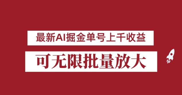 外面收费3w的8月最新AI掘金项目，单日收益可上千，批量起号无限放大【揭秘】-MG轻创项目网