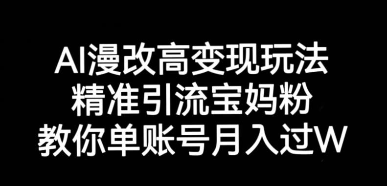 AI漫改头像高级玩法，精准引流宝妈粉，高变现打发单号月入过万【揭秘】-MG轻创项目网