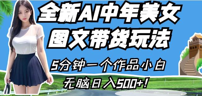 全新AI中年美女图文带货玩法，5分钟一个作品小白无脑日入500+【揭秘】-MG轻创项目网