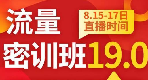 秋秋线上流量密训班19.0，打通流量关卡，线上也能实战流量破局-MG轻创项目网