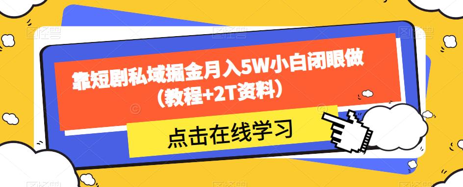 靠短剧私域掘金月入5W小白闭眼做（教程+2T资料）-MG轻创项目网