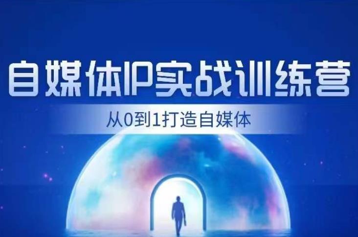 闰土·自媒体IP实战训练，从0到1打造财经自媒体，手把手帮你打通内容、引流、变现闭环-MG轻创项目网