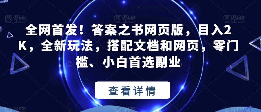 全网首发！答案之书网页版，目入2K，全新玩法，搭配文档和网页，零门槛、小白首选副业【揭秘】-MG轻创项目网