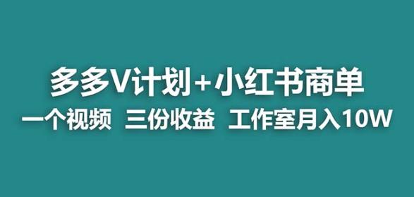 【蓝海项目】多多v计划+小红书商单一个视频三份收益工作室月入10w-MG轻创项目网