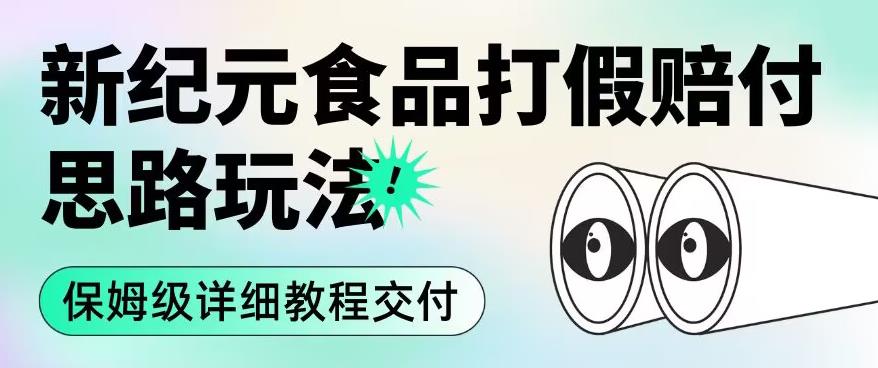 职业打假赔付食品新纪元思路玩法（保姆级详细教程交付）【揭秘】-MG轻创项目网