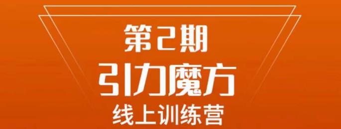 南掌柜·引力魔方拉爆流量班，7天打通你开引力魔方的任督二脉-MG轻创项目网