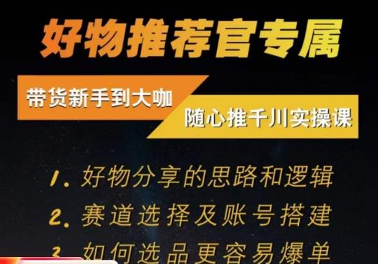 随心推千川带货实操进阶课，​好物分享的思路和逻辑，赛道选择及账号搭建-MG轻创项目网