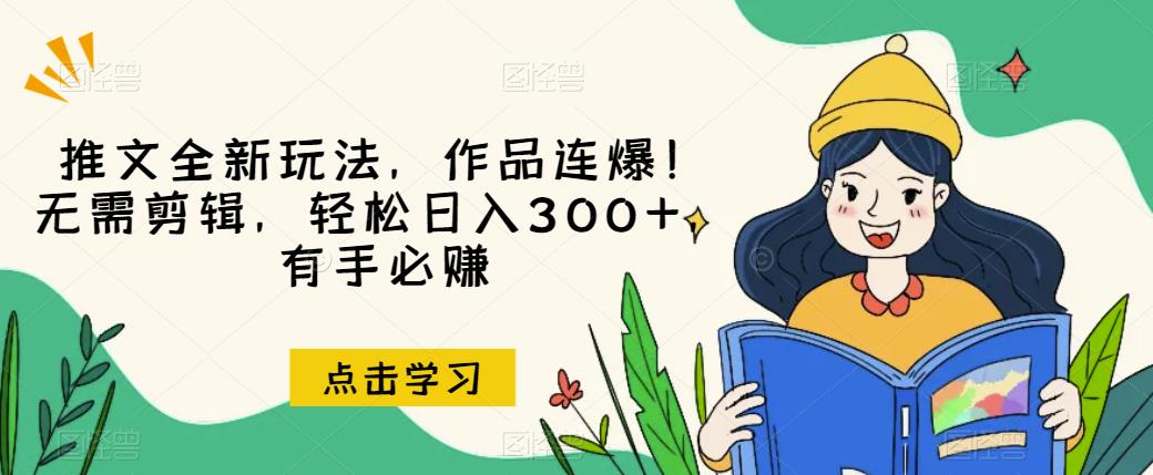 推文全新玩法，作品连爆！无需剪辑，轻松日入300+，有手必赚【揭秘】-MG轻创项目网