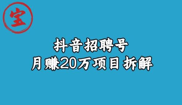 宝哥抖音招聘号月赚20w拆解玩法-MG轻创项目网