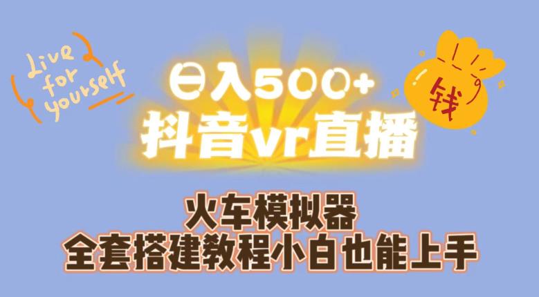 日入500+抖音vr直播火车模拟器全套搭建教程小白也能上手-MG轻创项目网