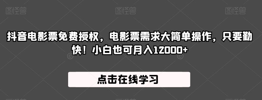 抖音电影票免费授权，电影票需求大简单操作，只要勤快！小白也可月入12000+【揭秘】-MG轻创项目网