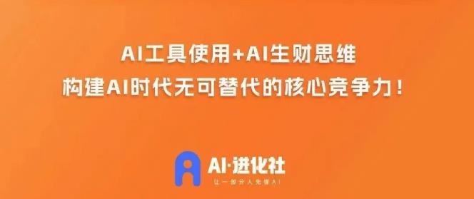 AI进化社·AI商业生财实战课，人人都能上手的AI商业变现课-MG轻创项目网