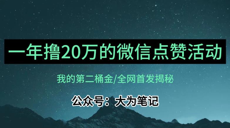 【保姆级教学】全网独家揭秘，年入20万的公众号评论点赞活动冷门项目-MG轻创项目网