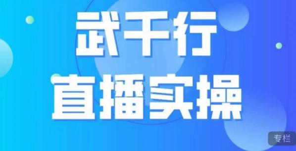 武千行直播实操课，账号定位、带货账号搭建、选品等-MG轻创项目网