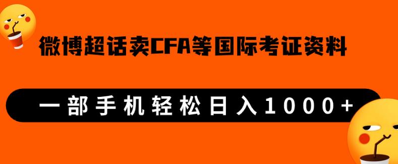 微博超话卖cfa、frm等国际考证虚拟资料，一单300+，一部手机轻松日入1000+-MG轻创项目网