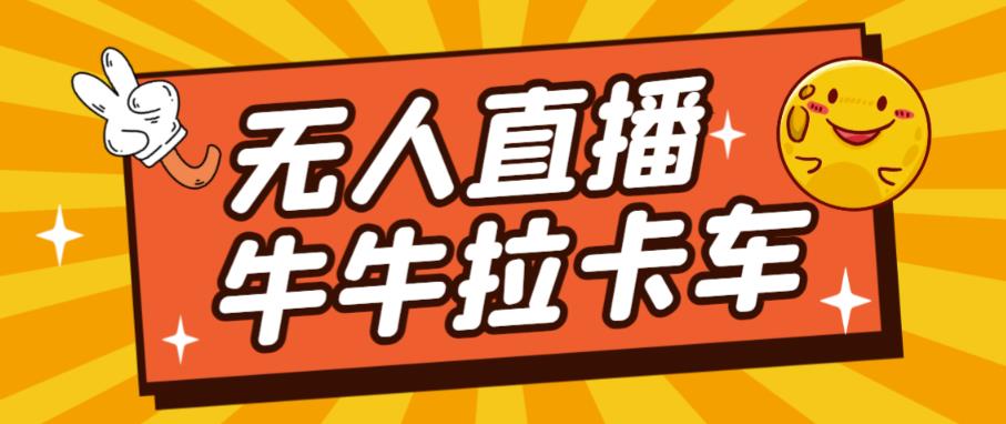 卡车拉牛（旋转轮胎）直播游戏搭建，无人直播爆款神器【软件+教程】-MG轻创项目网