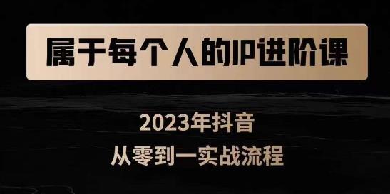 属于创作者的IP进阶课，短视频从0-1，思维与认知实操，3大商业思维，4大基础认知-MG轻创项目网