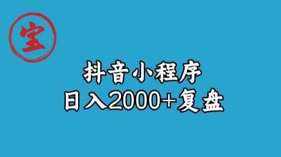 宝哥抖音小程序日入2000+玩法复盘-MG轻创项目网