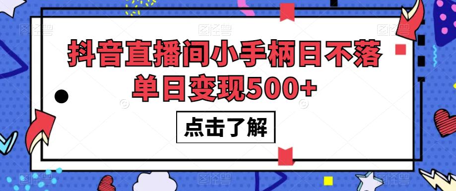 抖音直播间小手柄日不落单日变现500+【揭秘】-MG轻创项目网