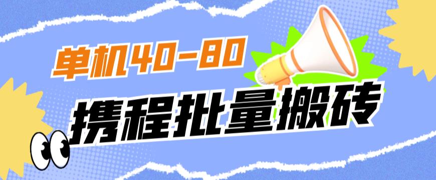 外面收费698的携程撸包秒到项目，单机40-80可批量-MG轻创项目网