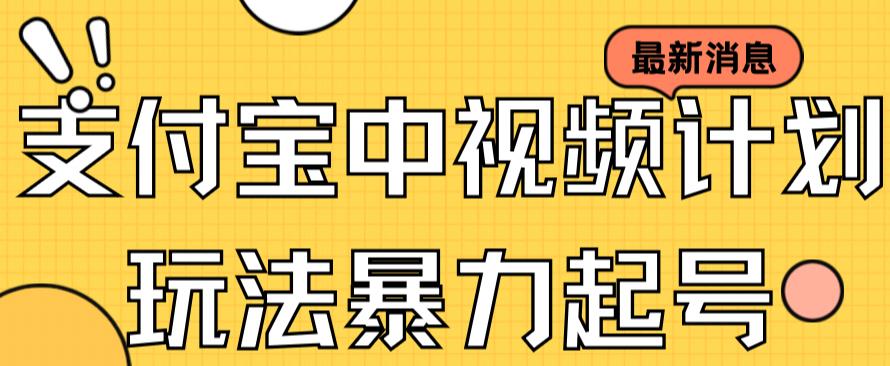 支付宝中视频玩法暴力起号影视起号有播放即可获得收益（带素材）-MG轻创项目网