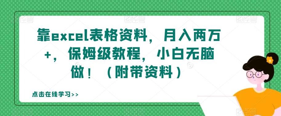 靠excel表格资料，月入两万+，保姆级教程，小白无脑做！（附带资料）【揭秘】-MG轻创项目网