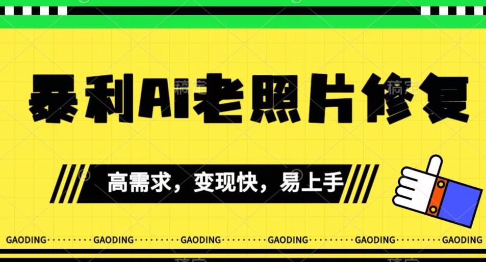 《最新暴利Ai老照片修复》小白易上手，操作相当简单，月入千轻轻松松【揭秘】-MG轻创项目网