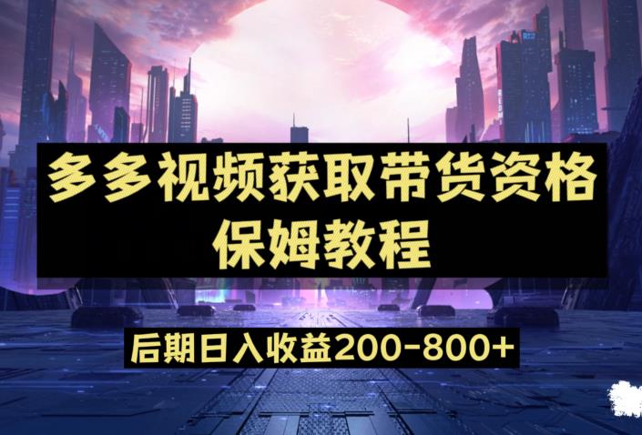 多多视频过新手任务保姆及教程，做的好日入800+【揭秘】-MG轻创项目网