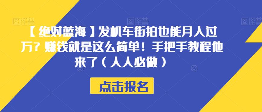 【绝对蓝海】发机车街拍也能月入过万？赚钱就是这么简单！手把手教程他来了（人人必做）【揭秘】-MG轻创项目网