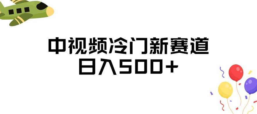 中视频冷门新赛道，做的人少，三天之内必起号，日入500+【揭秘】-MG轻创项目网