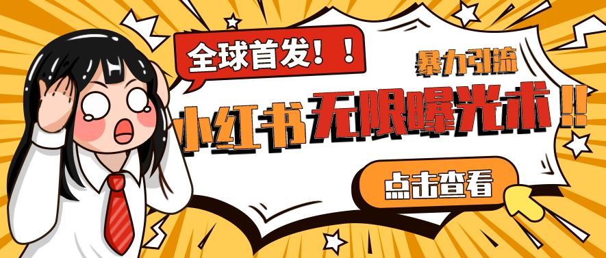 全网首发-小红书无限曝光术pro版全领域粉丝精准拿下-MG轻创项目网