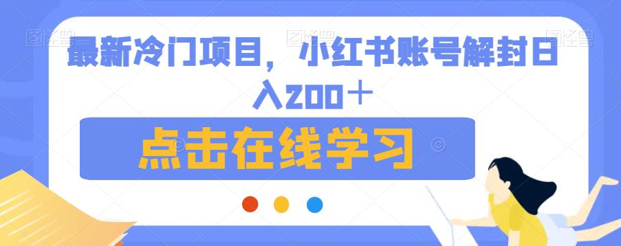 最新冷门项目，小红书账号解封日入200＋【揭秘】-MG轻创项目网