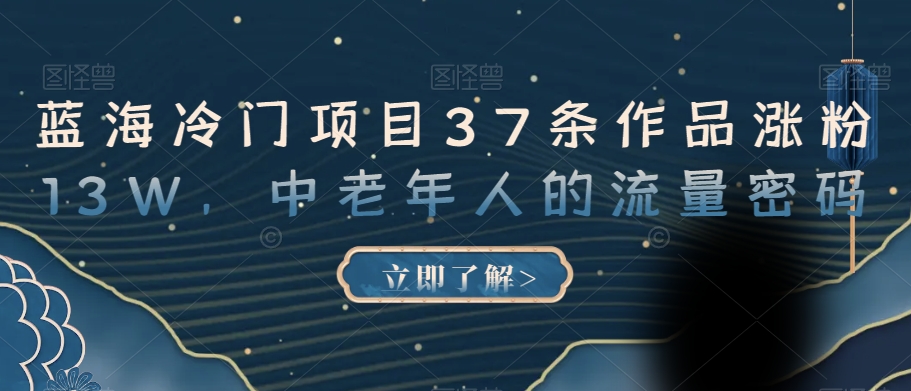 蓝海冷门项目37条作品涨粉13W，中老年人的流量密码【揭秘】-MG轻创项目网