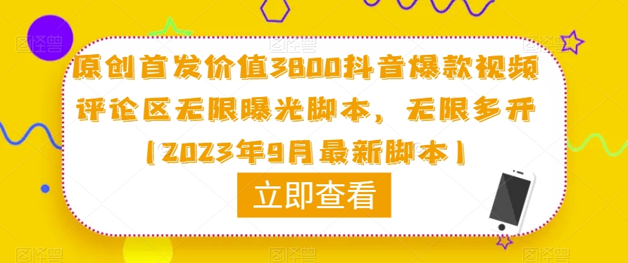 原创首发价值3800抖音爆款视频评论区无限曝光脚本，无限多开（2023年9月最新脚本）-MG轻创项目网