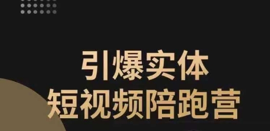 引爆实体短视频陪跑营，一套可复制的同城短视频打法，让你的实体店抓住短视频红利-MG轻创项目网