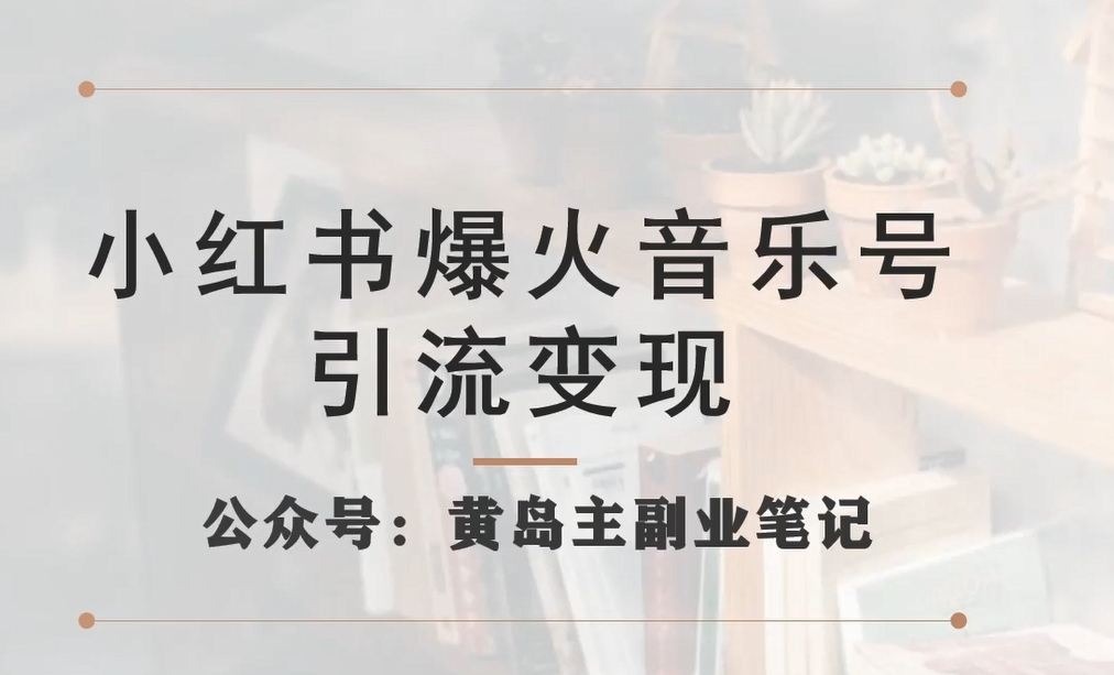 小红书爆火音乐号引流变现项目，视频版一条龙实操玩法分享给你-MG轻创项目网