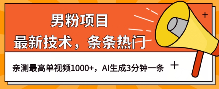 男粉项目，最新技术视频条条热门，一条作品1000+AI生成3分钟一条【揭秘】-MG轻创项目网