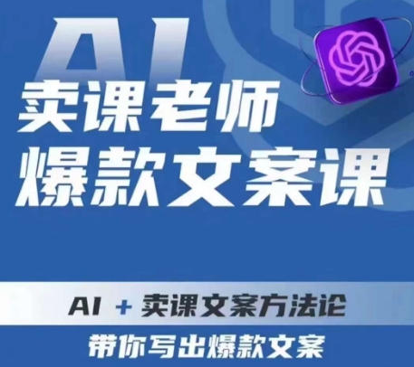 卖课老师爆款文案课，AI+卖课文案方法论，带你写出爆款文案-MG轻创项目网